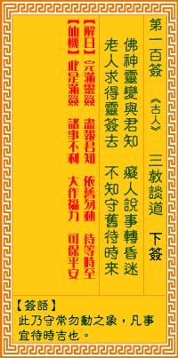 观音灵签第一百签