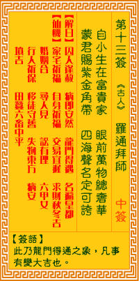 观音灵签第十三签