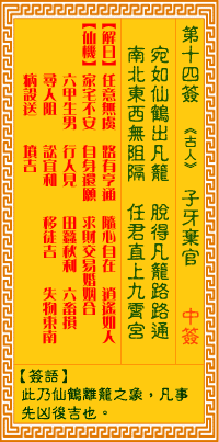 观音灵签第十四签