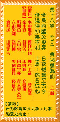 观音灵签第十八签