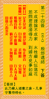 观音灵签第二十四签