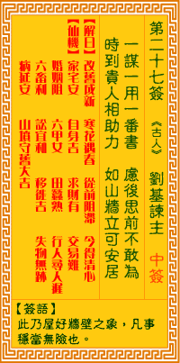 观音灵签第二十七签