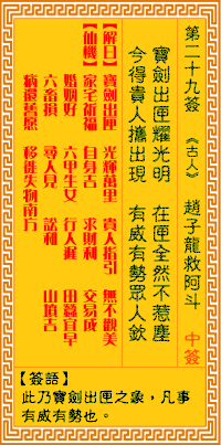 观音灵签第二十九签