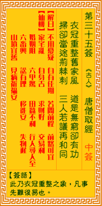 观音灵签第三十五签