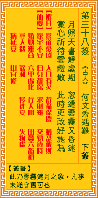 观音灵签第三十八签