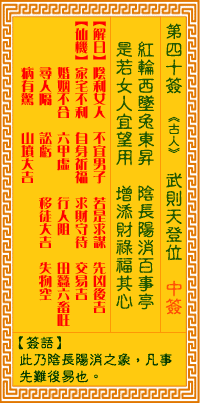 观音灵签第四十签