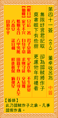 观音灵签第四十一签