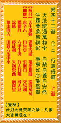 观音灵签第四十三签