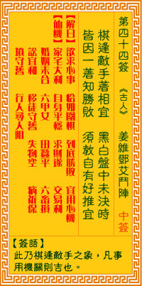 观音灵签第四十四签