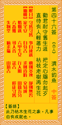 观音灵签第四十六签