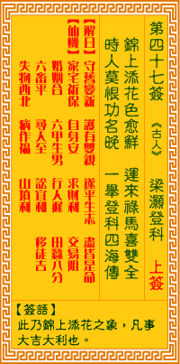 观音灵签第四十七签