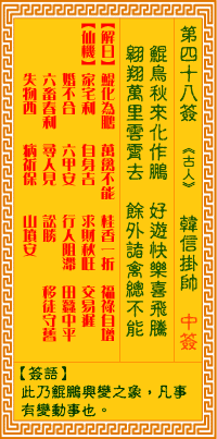 观音灵签第四十八签