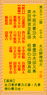 观音灵签第五十二签