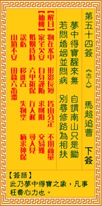 观音灵签第五十四签