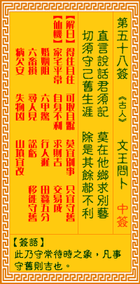 观音灵签第五十八签