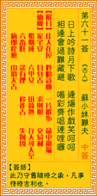 观音灵签第六十一签