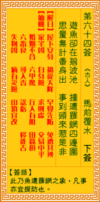 观音灵签第六十四签