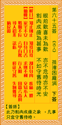 观音灵签第六十五签