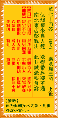 观音灵签第七十四签