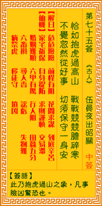 观音灵签第七十五签