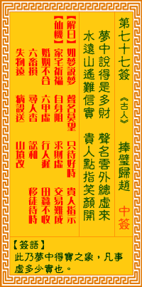 观音灵签第七十七签