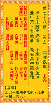 观音灵签第七十八签
