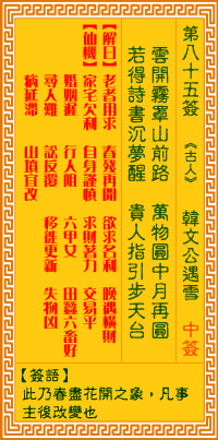 观音灵签第八十五签
