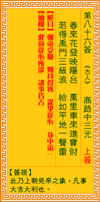 观音灵签第八十六签