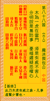 观音灵签第八十八签