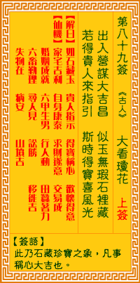 观音灵签第八十九签