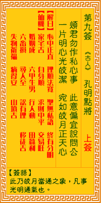 观音灵签第九签