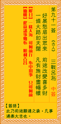观音灵签第九十一签