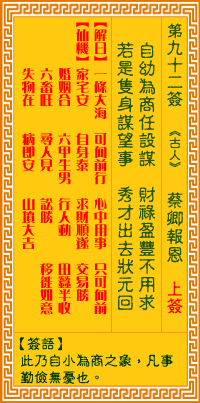 观音灵签第九十二签