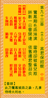 观音灵签第九十三签