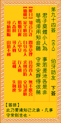 观音灵签第九十四签
