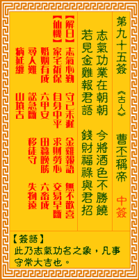 观音灵签第九十五签