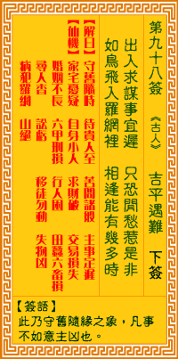观音灵签第九十八签